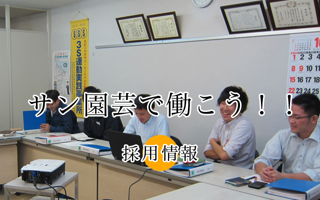 サン園芸で働こう
